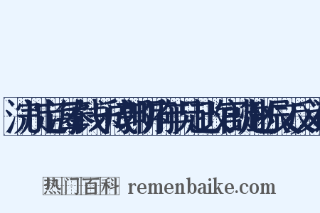 浣川定海奉饯乐成郭明府年兄赴改官班赵振文反义词是什么意思的图片